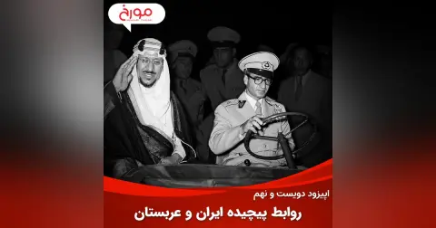اپیزود دویست و نهم : روابط پیچیده ایران و عربستان | نفت، مذهب، سیاست