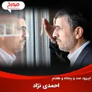 اپیزود صد و پنجاه و هفتم: احمدی‌نژاد چطور رئیس دولت شد؟