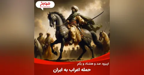 اپیزود صد و هشتاد و یکم : حمله اعراب به ایران، چرا ایرانشهر شکست خورد؟