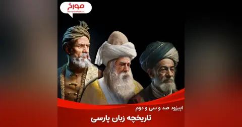 اپیزود صد و سی و دوم: تاریخچه زبان پارسی، چرا زبان رسمی ما فارسی است؟