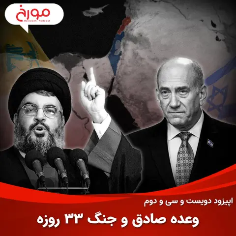 اپیزود دویست و سی‌ و دوم: وعده صادق و جنگ 33 روزه