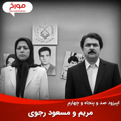 اپیزود صد و پنجاه و چهارم: مریم و مسعود رجوی