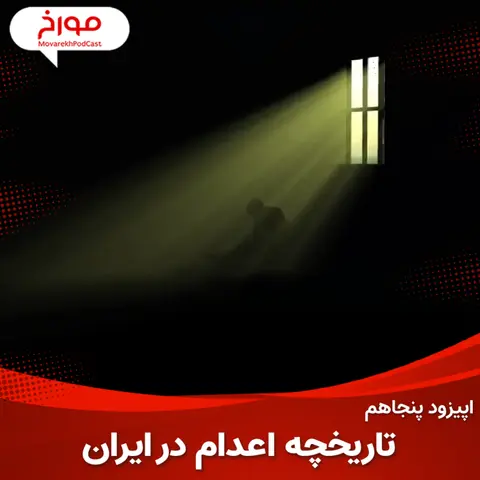 اپیزود پنجاهم : تاریخ اعدام در ایران