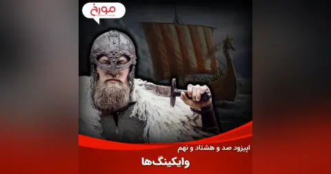اپیزود صد و هشتاد و نهم : وایکینگ‌ها، سازندگان جهان امروز