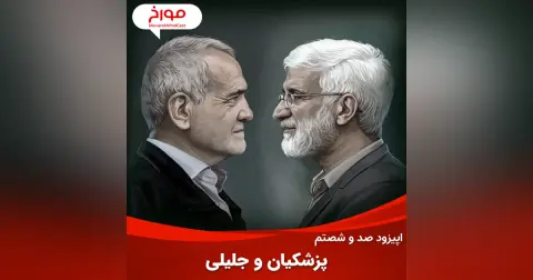 اپیزود صد و شصتم: پزشکیان و جلیلی، چهار دهه رقابت