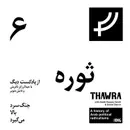ثوره ۶، جنگ سرد بالا می‌گیرد