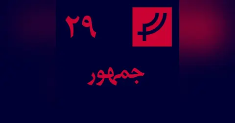 قسمت ۲۹، جمهور