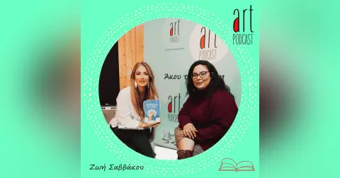 Art Podcast 180: Ζωή Σαββάκου