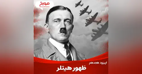 اپیزود هجدهم: جنگ جهانی دوم(قسمت اول)، ظهور هیتلر
