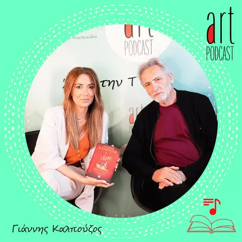 Art Podcast 89: Γιάννης Καλπούζος