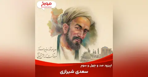اپیزود صد و چهل و سوم: زندگینامه سعدی، باغبان ادب پارسی