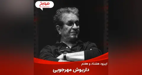 اپیزود هشتاد و هفتم : سینما مورخ ، داریوش مهرجویی