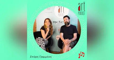 Art Podcast 96: Σπύρος Γραμμένος
