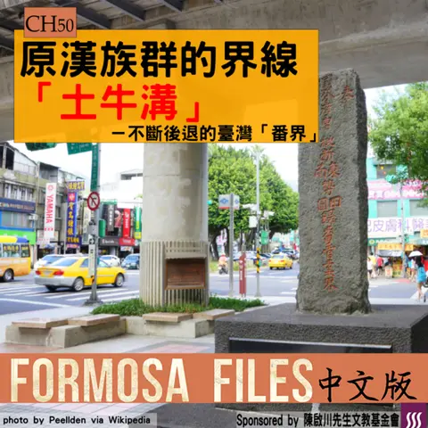 FORMOSA FILES IN CHINESE! CH50-原漢族群的界線「土牛溝」—不斷後退的臺灣「番界」