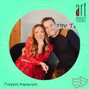 Art Podcast 76: Γιώργος Καραμίχος