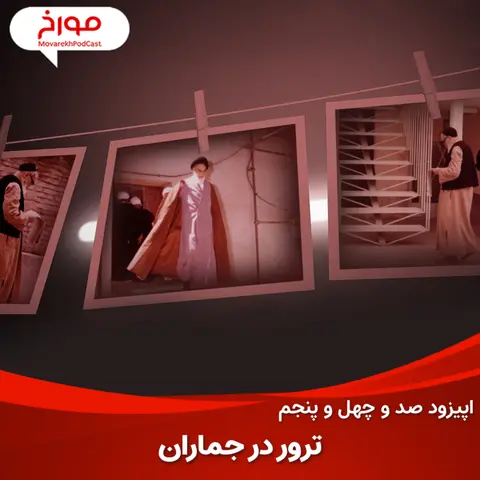 اپیزود صد و چهل و پنجم: ترور در جماران، ترور رهبر انقلاب چطور شکست خورد؟