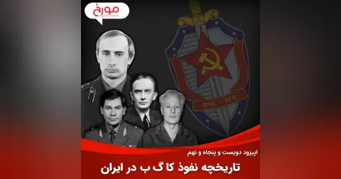 اپیزود دویست و پنجاه و نهم: تاریخچه نفوذ کا گ ب در ایران