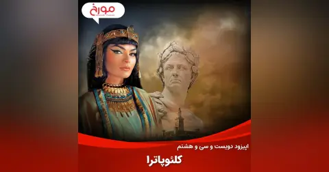 اپیزود دویست و سی‌ و هشتم: کلئوپاترا