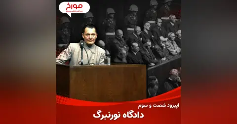 اپیزود شصت و سوم : دادگاه نورنبرگ