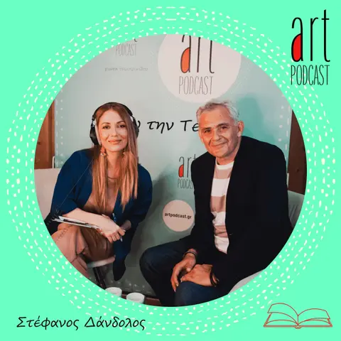 Art Podcast 124: Στέφανος Δάνδολος