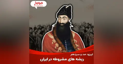 اپیزود صد و سیزدهم : عباس‌میرزا و ریشه‌های مشروطه در ایران