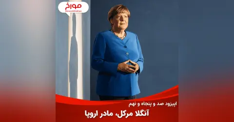 اپیزود صد و پنجاه و نهم: داستان آنگلا مرکل، قدرتمندترین زن معاصر