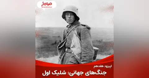 اپیزود هفدهم : جنگ های جهانی ؛ شلیک اول