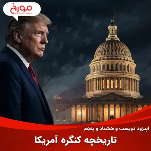 اپیزود دویست و هشتاد و پنجم: تاریخچه کنگره آمریکا