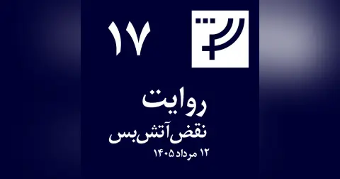 روایت ۱۷، ۱۲ مرداد ۱۴۰۵، نقض آتش‌بس