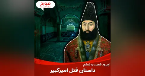 اپیزود شصت و ششم : داستان قتل امیر کبیر ؛ اختلاف داماد و خانواده عروس