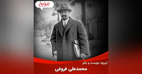 اپیزود دویست و یکم: محمد علی فروغی، سیاستمدار حکیم