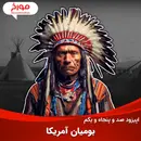 اپیزود صد و پنجاه و یکم: بومیان آمریکا از پیش از تاریخ تا به امروز