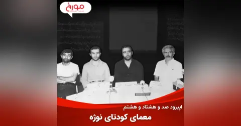 اپیزود صد و هشتاد و هشتم : معمای کودتای نوژه، شکست یک طرح بی‌نقص