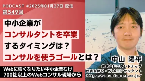 第549回:Webコンサルティングはいつまで頼む？自社でできるようになるための卒業を考える