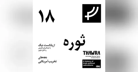 ثوره ۱۸، دهه‌های تخریب امریکایی