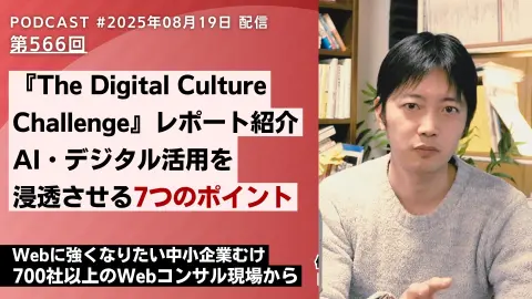第566回：AI・デジタル活用を 浸透させる7つのポイントとは？『The Digital Culture Challenge』レポート紹介