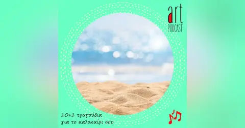 Art Podcast 60: 10+1 τραγούδια για το καλοκαίρι σου