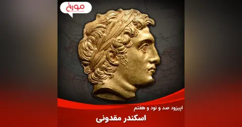 اپیزود صد و نود و هفتم: اسکندر مقدونی، قدرتمندترینِ انسان‌ها