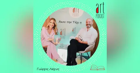 Art Podcast 155: Γιώργος Λάγιος