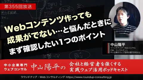 第355回:記事を増やしても問い合わせが増えないとき、集客から検討へのつながりを確かめる