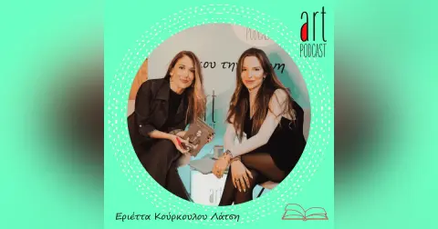 Art Podcast 144: Εριέττα Κούρκουλου Λάτση