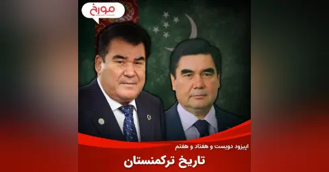 اپیزود دویست و هفتاد و هفتم: تاریخ ترکمنستان