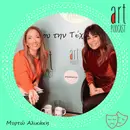 Art Podcast 40: Μυρτώ Αλικάκη