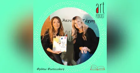 Art Podcast 67: Φρόσω Φωτεινάκη