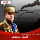 اپیزود صد و بیست و هفتم : اقتصاد رضا شاهی، ورود ایران به عصر مدرن