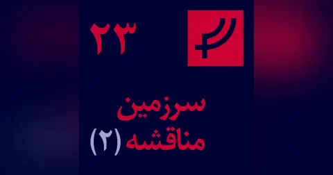 قسمت ۲۳، سرزمین مناقشه، بخش دو