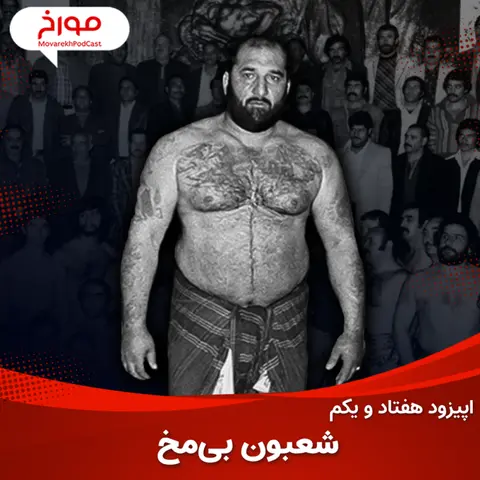 اپیزود هفتاد و یکم: شعبون بی مخ