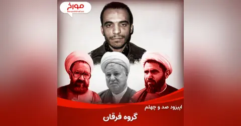 اپیزود صد و چهلم: داستان گروه فرقان، اسلام‌گراهای مخالف نظام