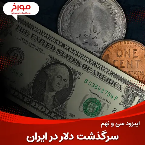 اپیزود سی و نهم : سرگذشت دلار در ایران