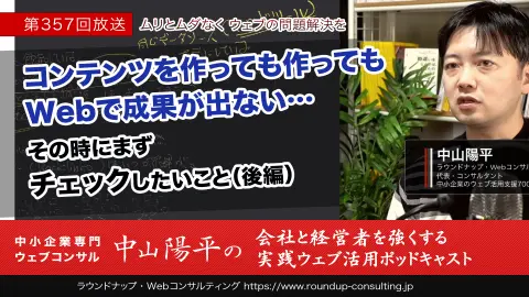 第357回:Webコンテンツを作っても作っても成果が出ない…その時にまずチェックしたいこと[後編]